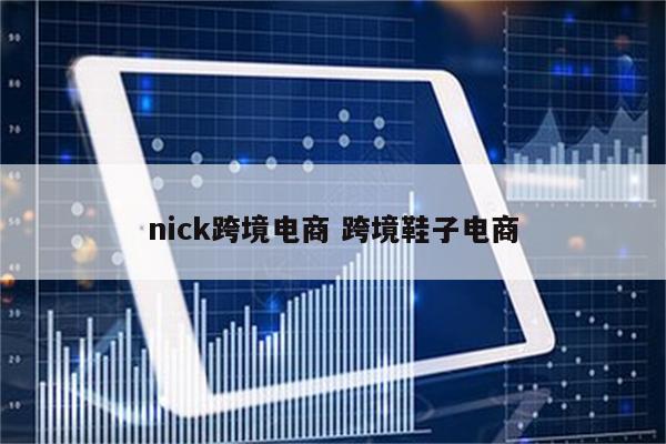 nick跨境电商 跨境鞋子电商