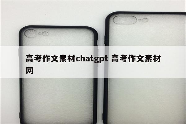 高考作文素材chatgpt 高考作文素材网