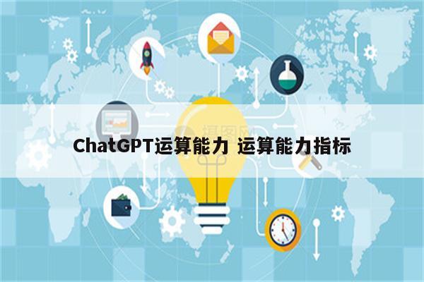 ChatGPT运算能力 运算能力指标