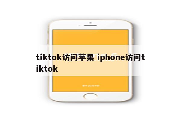 tiktok访问苹果 iphone访问tiktok