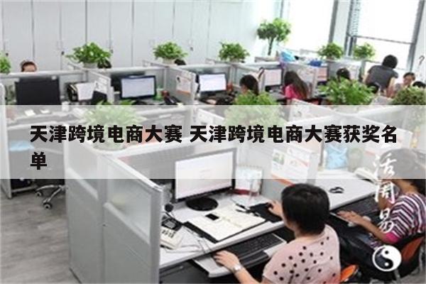 天津跨境电商大赛 天津跨境电商大赛获奖名单