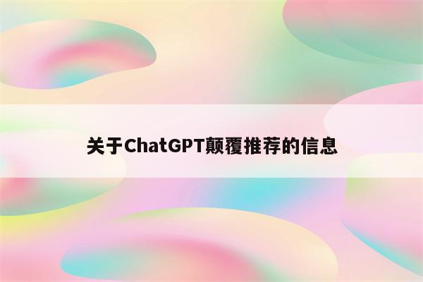 关于ChatGPT颠覆推荐的信息