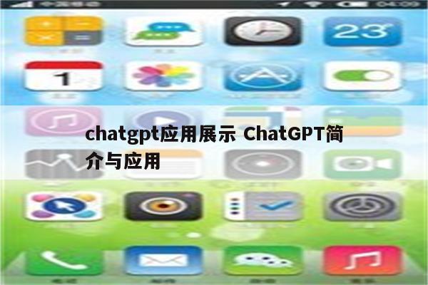 chatgpt应用展示 ChatGPT简介与应用