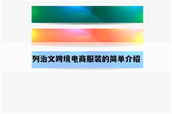 列治文跨境电商服装的简单介绍
