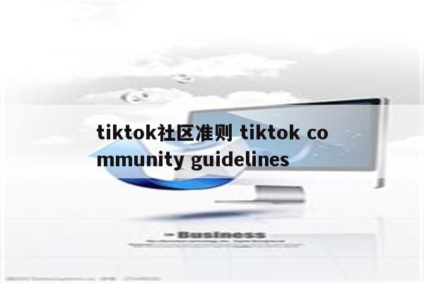 tiktok社区准则 tiktok community guidelines