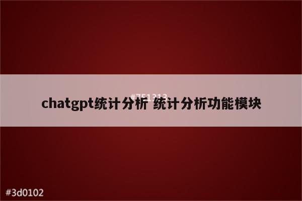 chatgpt统计分析 统计分析功能模块