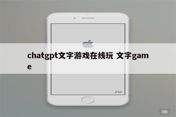chatgpt文字游戏在线玩 文字game