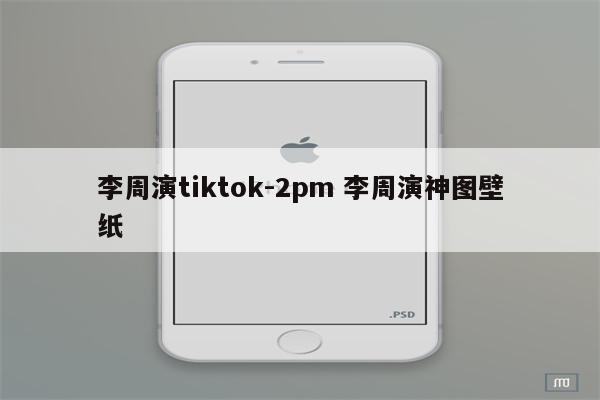 李周演tiktok-2pm 李周演神图壁纸