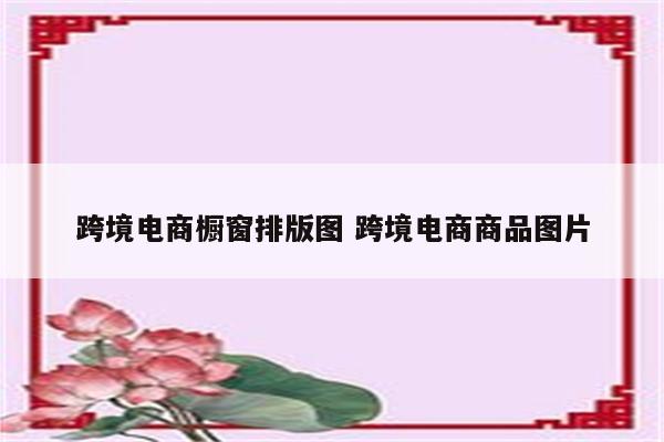 跨境电商橱窗排版图 跨境电商商品图片