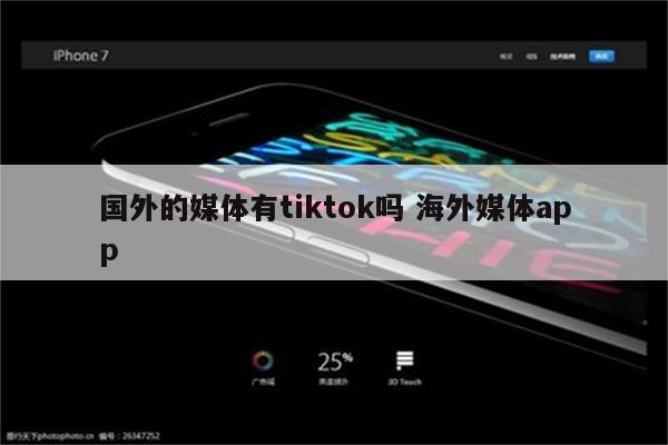 国外的媒体有tiktok吗 海外媒体app