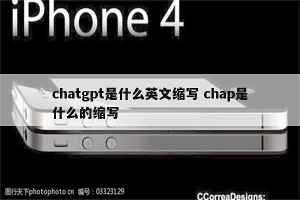 chatgpt是什么英文缩写 chap是什么的缩写