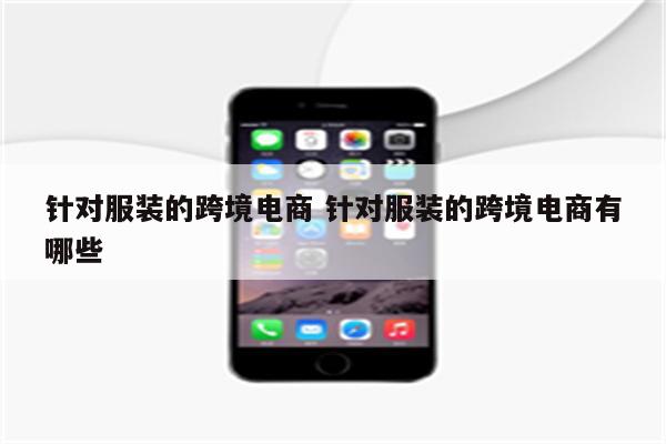 针对服装的跨境电商 针对服装的跨境电商有哪些