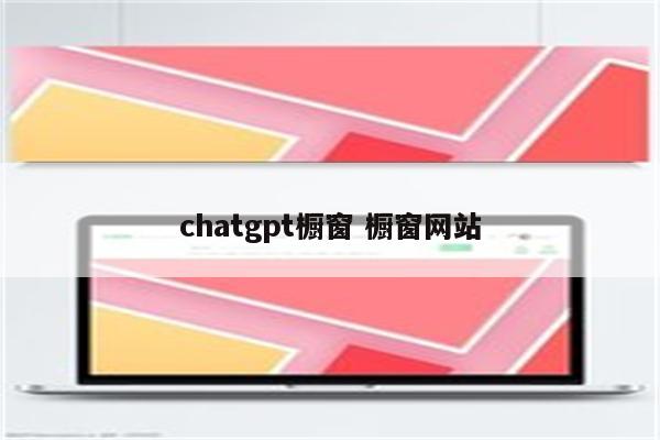 chatgpt橱窗 橱窗网站