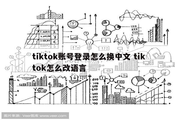 tiktok账号登录怎么换中文 tik tok怎么改语言