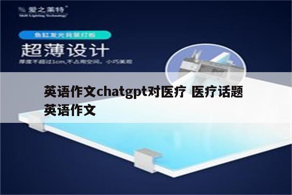 英语作文chatgpt对医疗 医疗话题 英语作文