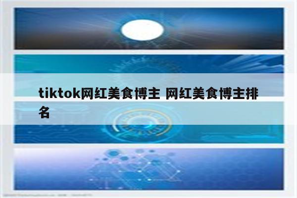 tiktok网红美食博主 网红美食博主排名