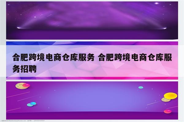 合肥跨境电商仓库服务 合肥跨境电商仓库服务招聘