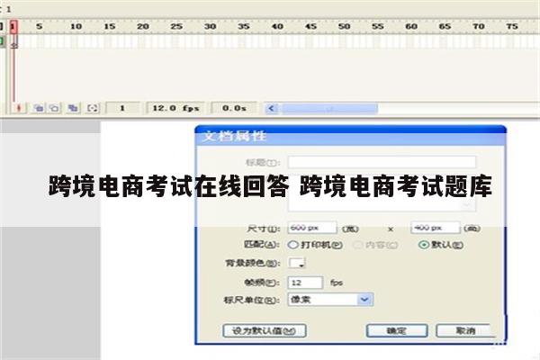 跨境电商考试在线回答 跨境电商考试题库