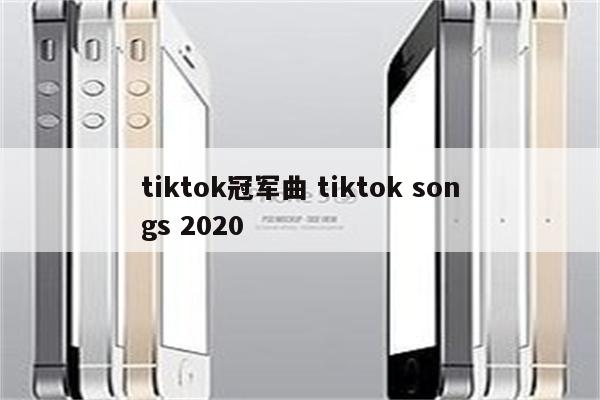 tiktok冠军曲 tiktok songs 2020