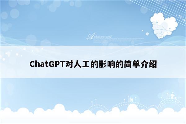 ChatGPT对人工的影响的简单介绍