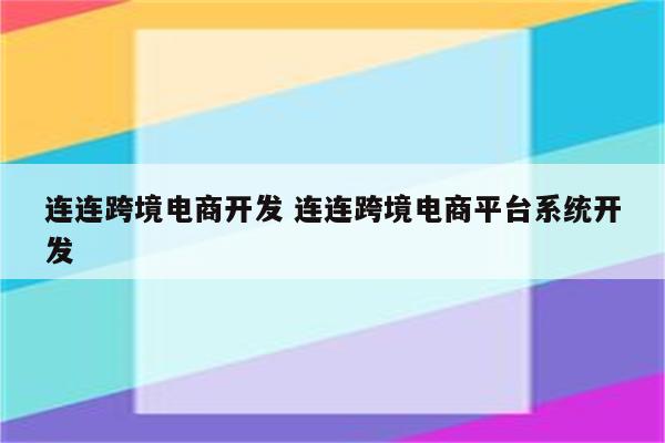 连连跨境电商开发 连连跨境电商平台系统开发