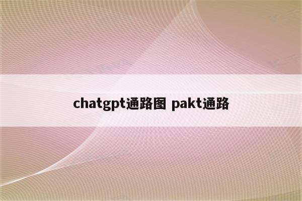 chatgpt通路图 pakt通路