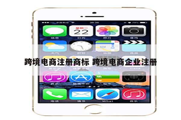 跨境电商注册商标 跨境电商企业注册
