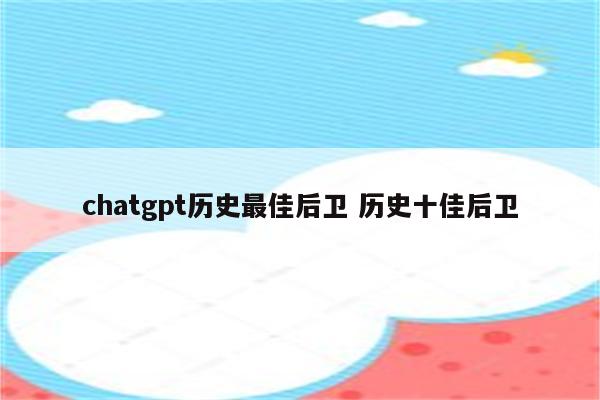 chatgpt历史最佳后卫 历史十佳后卫