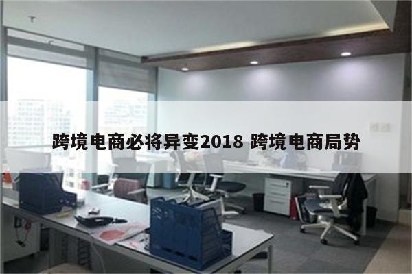 跨境电商必将异变2018 跨境电商局势