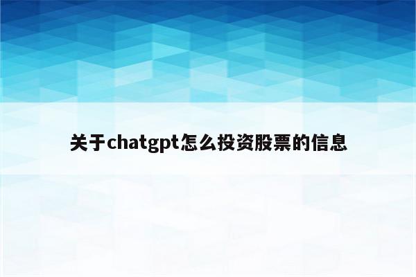 关于chatgpt怎么投资股票的信息