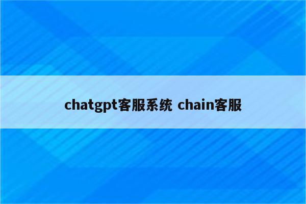chatgpt客服系统 chain客服