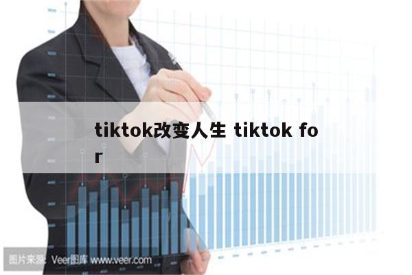tiktok改变人生 tiktok for