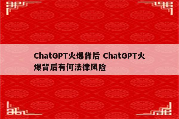 ChatGPT火爆背后 ChatGPT火爆背后有何法律风险