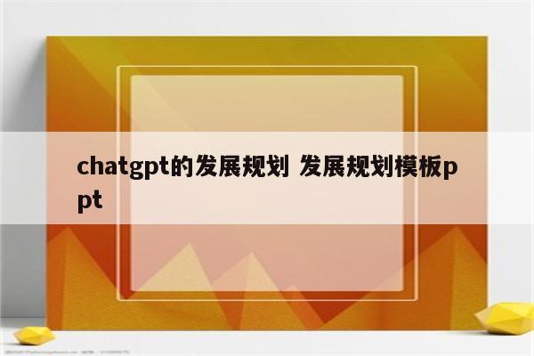 chatgpt的发展规划 发展规划模板ppt