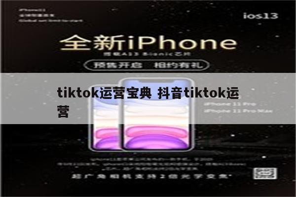 tiktok运营宝典 抖音tiktok运营
