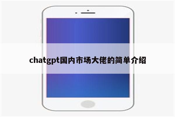 chatgpt国内市场大佬的简单介绍