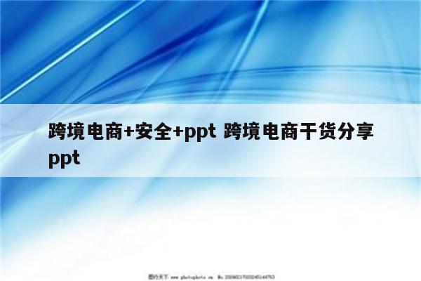 跨境电商+安全+ppt 跨境电商干货分享ppt