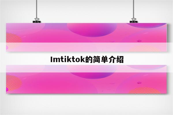 Imtiktok的简单介绍