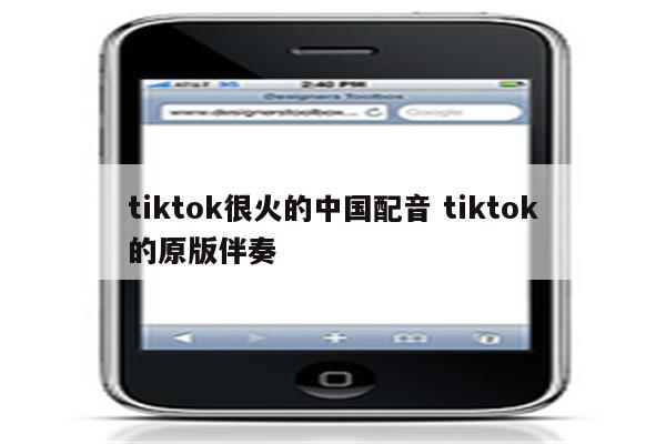 tiktok很火的中国配音 tiktok的原版伴奏