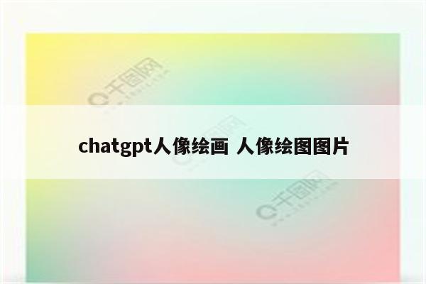 chatgpt人像绘画 人像绘图图片