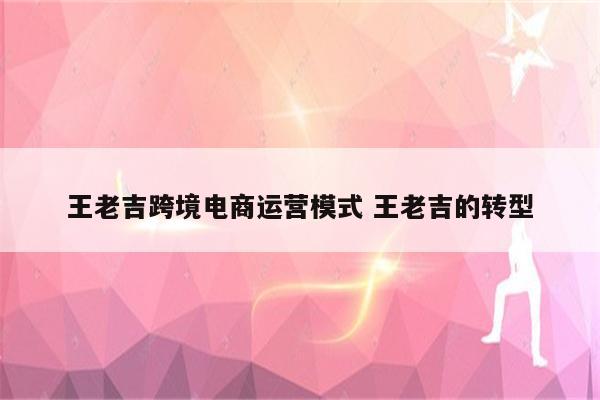 王老吉跨境电商运营模式 王老吉的转型