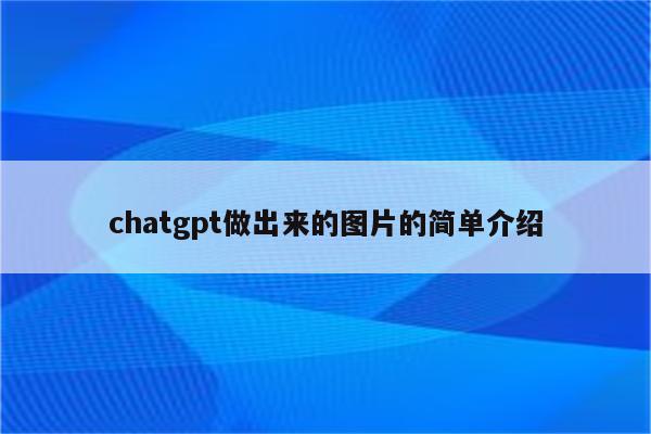 chatgpt做出来的图片的简单介绍