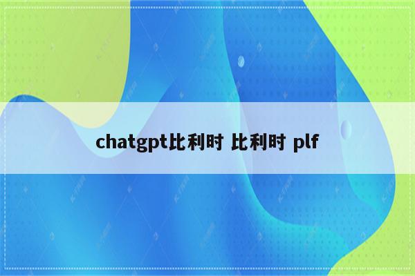 chatgpt比利时 比利时 plf