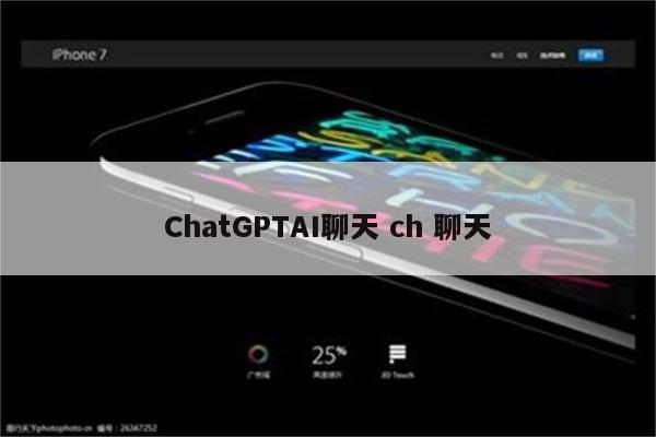 ChatGPTAI聊天 ch 聊天