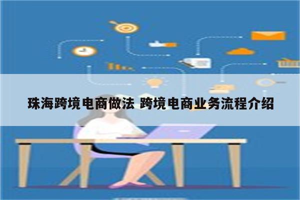 珠海跨境电商做法 跨境电商业务流程介绍