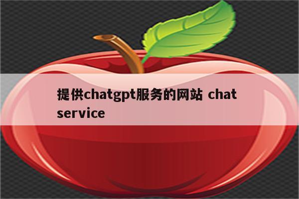 提供chatgpt服务的网站 chat service