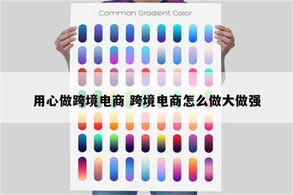 用心做跨境电商 跨境电商怎么做大做强