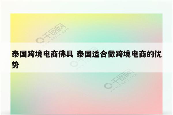 泰国跨境电商佛具 泰国适合做跨境电商的优势