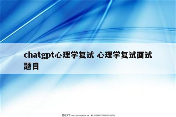 chatgpt心理学复试 心理学复试面试题目