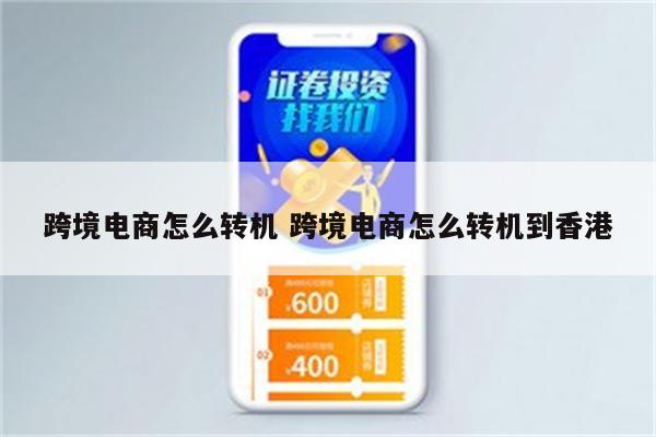 跨境电商怎么转机 跨境电商怎么转机到香港